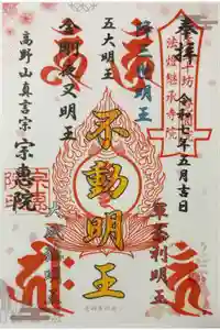 宗恵院の御朱印