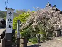 たつの市 常照寺(兵庫県)