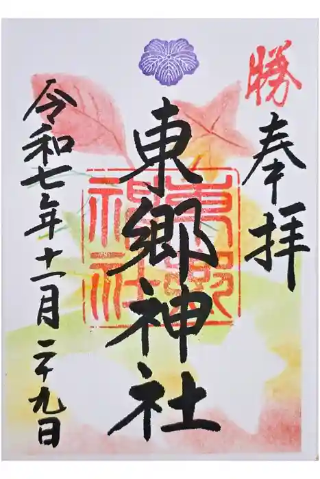 東郷神社の御朱印