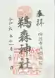 鵜森神社(三重県)