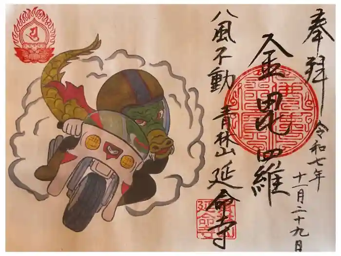 青林山　延命寺の御朱印