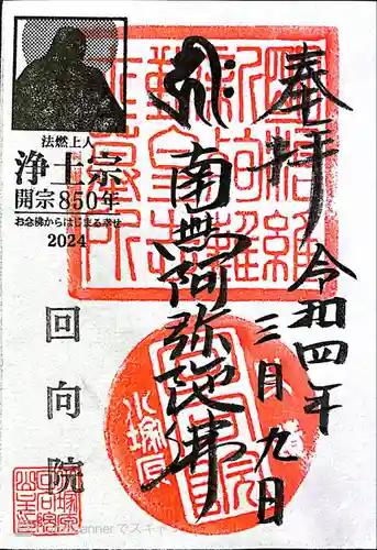 回向院の御朱印