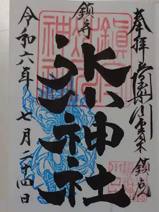鎮守氷川神社の御朱印