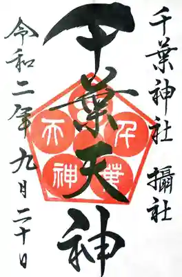 摂社「千葉天神」の御朱印。