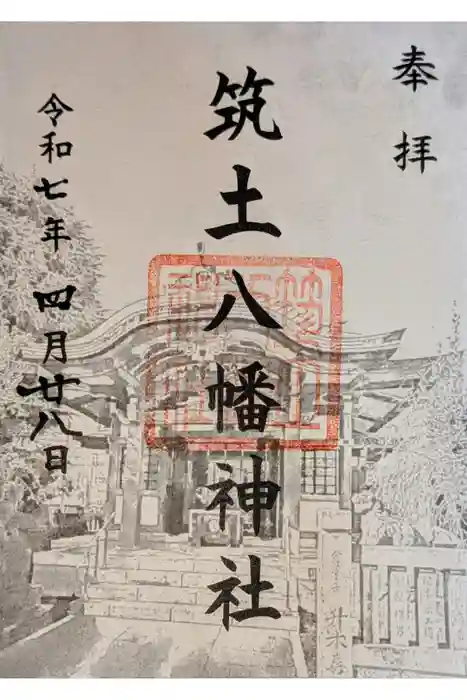 筑土八幡神社の御朱印
