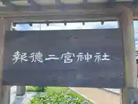 報徳二宮神社(神奈川県)