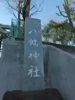 久が原西部八幡神社(東京都)