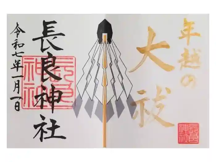 長良神社の御朱印