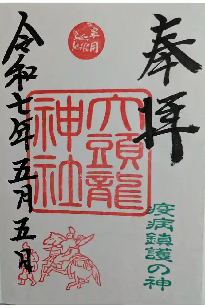 大頭龍神社の御朱印