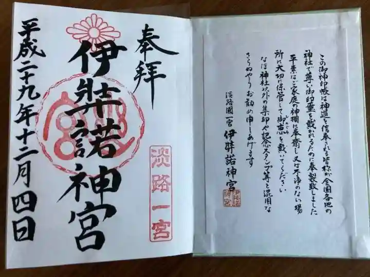 伊弉諾神宮の御朱印