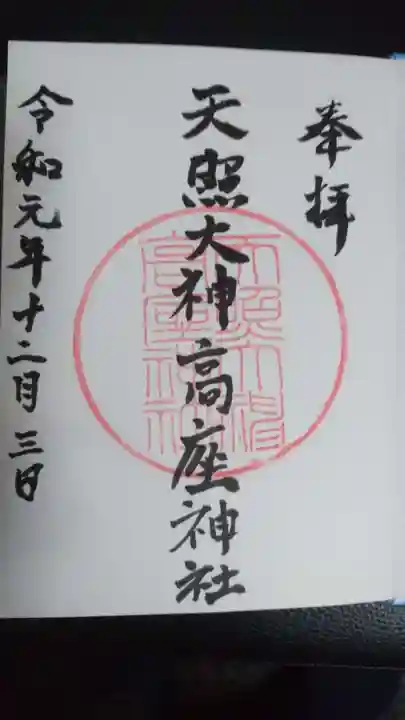 天照大神高座神社の御朱印