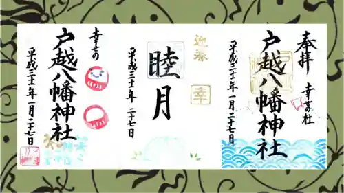 戸越八幡神社の御朱印
