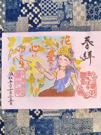 普済寺藤光庵の御朱印 2023年10月