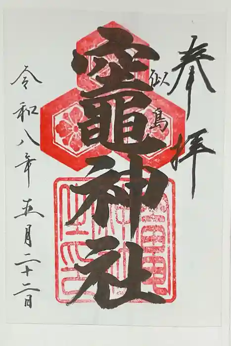 荒神社の御朱印