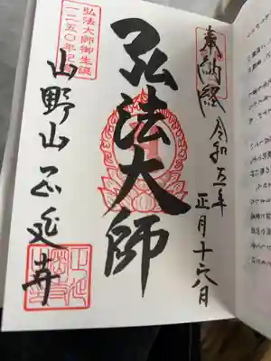 正延寺の御朱印