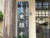 乗願寺(神奈川県)