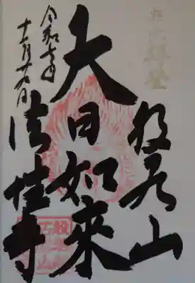 法性寺 奥の院(埼玉県)