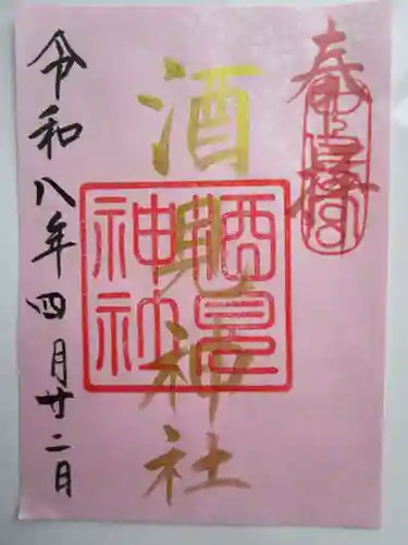 酒見神社の御朱印