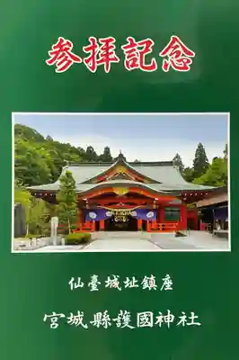 宮城縣護國神社の授与品その他