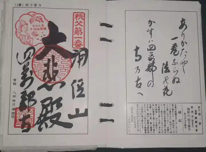 秩父札所1番 四萬部寺の御朱印