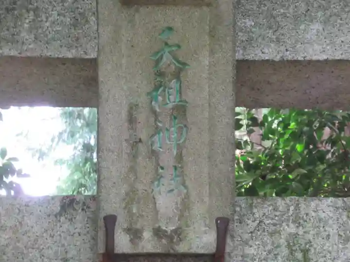 天祖神社(東京都)