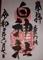 白神社の御朱印