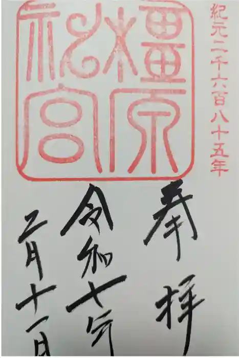 橿原神宮の御朱印