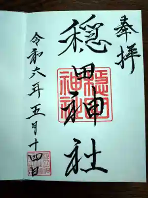 直書きの御朱印