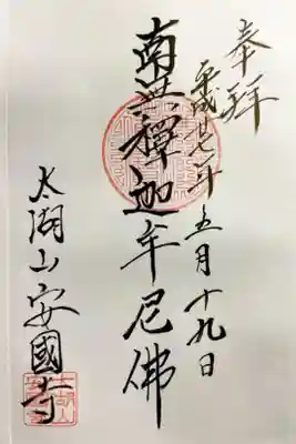 安国寺の御朱印
