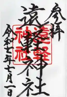 遠軽神社の御朱印