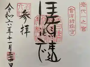 伊佐須美神社の御朱印