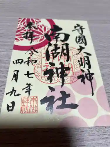 南湖神社(福島県)