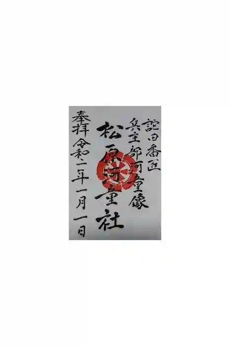 佐嘉神社・松原神社の御朱印