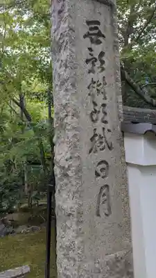 浄住寺(京都府)