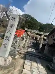 防府天満宮の鳥居