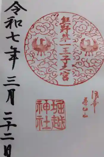 堀越神社の御朱印 2025年03月