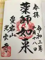 光雲寺の御朱印