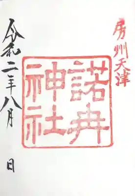 なぎなみ神社御朱印