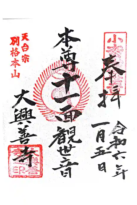 大興善寺の御朱印