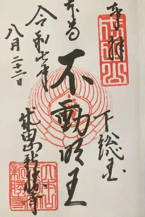 成田山新勝寺の御朱印