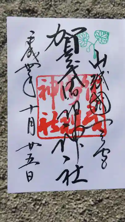 賀茂御祖神社(下鴨神社)の御朱印