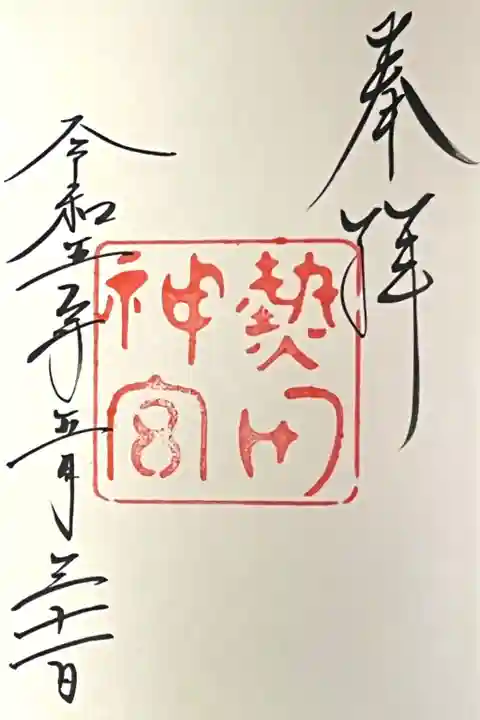 熱田神宮の御朱印