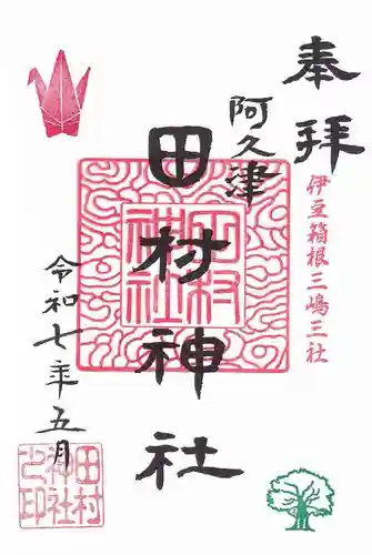 阿久津「田村神社」（郡山市阿久津町）旧社名：伊豆箱根三嶋三社の御朱印