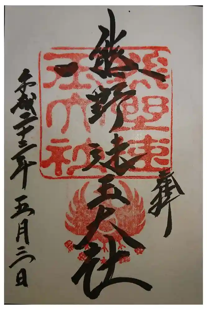 熊野速玉大社の御朱印