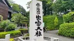 常陸国出雲大社(茨城県)