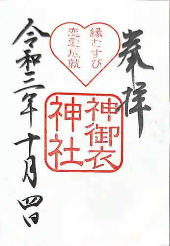 若宮八幡社の御朱印