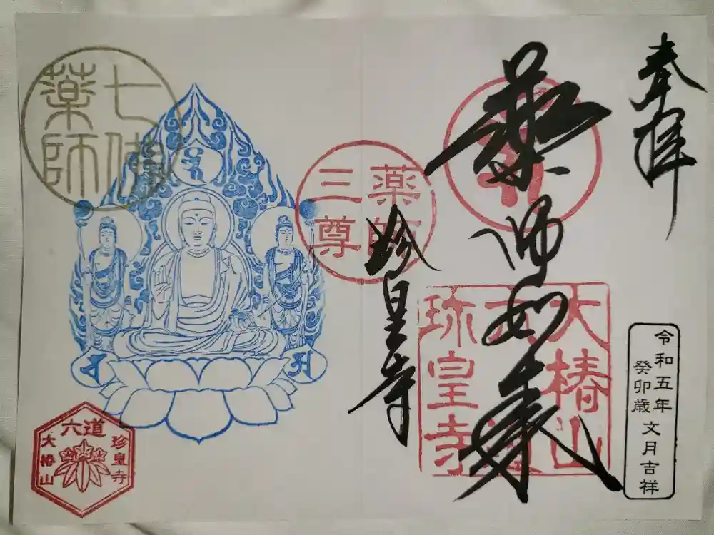 六道珍皇寺の御朱印
