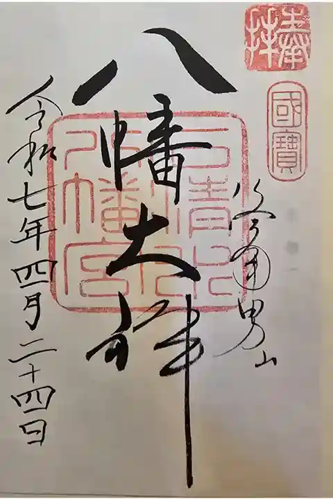 神仏霊場 京都第一番
書置きを拝受