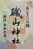 磯山神社の御朱印