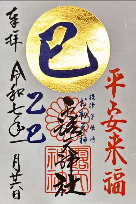 露天神社（お初天神）の御朱印